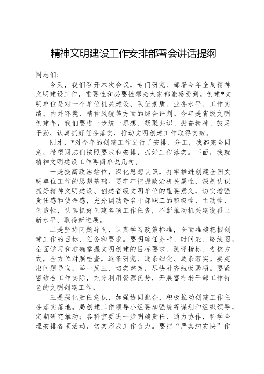 精神文明建设工作安排部署会讲话提纲.docx,第1页预览
