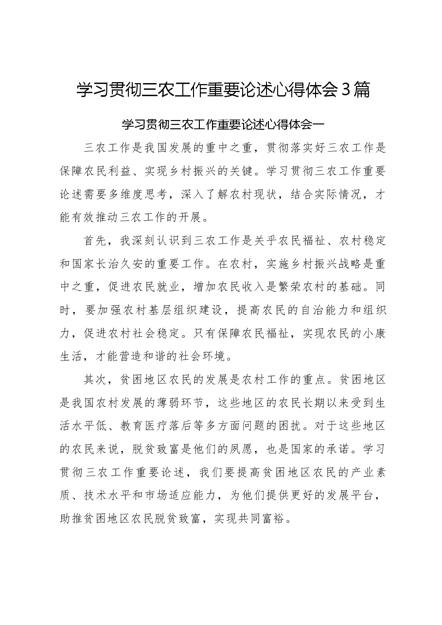 （3篇）学习贯彻三农工作重要论述心得体会.docx，第1页预览