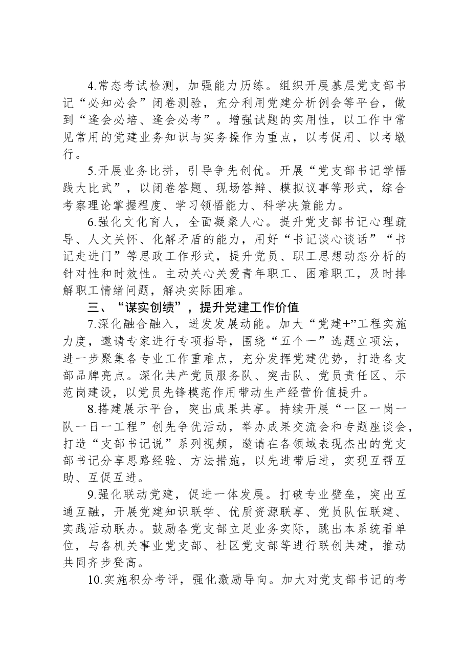 2024年某公司基层党支部书记素质提升工程计划.docx，第2页预览