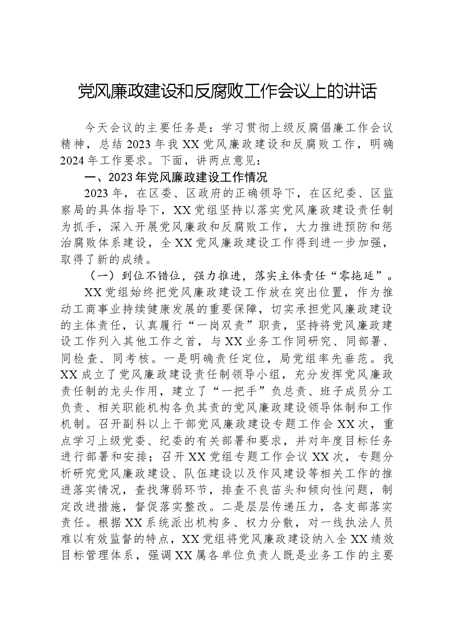 党风廉政建设和反腐败工作会议上的讲话-2.docx，第1页预览