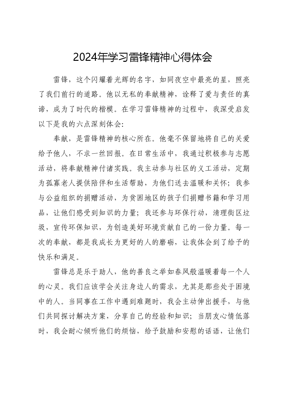 2024 年学习雷锋精神心得体会.docx,第1页预览