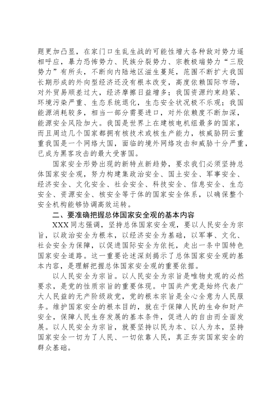 2024年中心组:学习《总体国家安全观学习纲要》的交流发言.docx,第2页预览