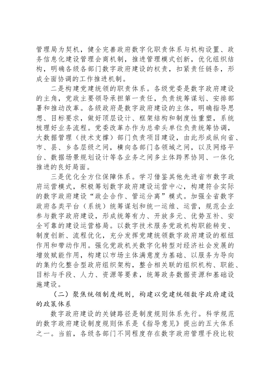 在2024年数字政府建设工作推进会上的讲话.docx,第4页预览