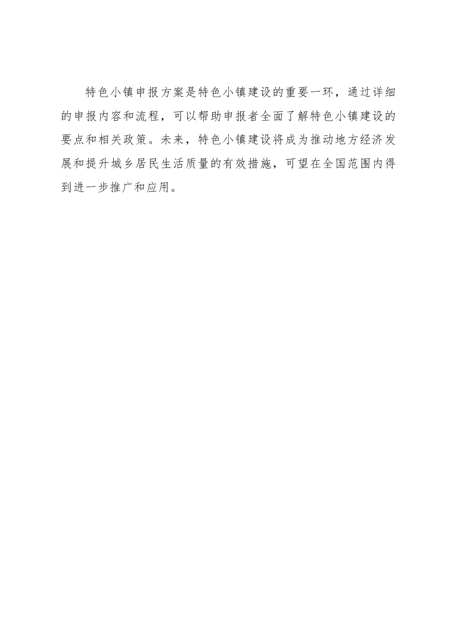 特色小镇申报方案.docx，第4页预览