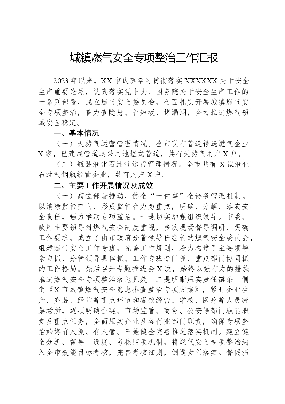 城镇燃气安全专项整治工作汇报.docx,第1页预览