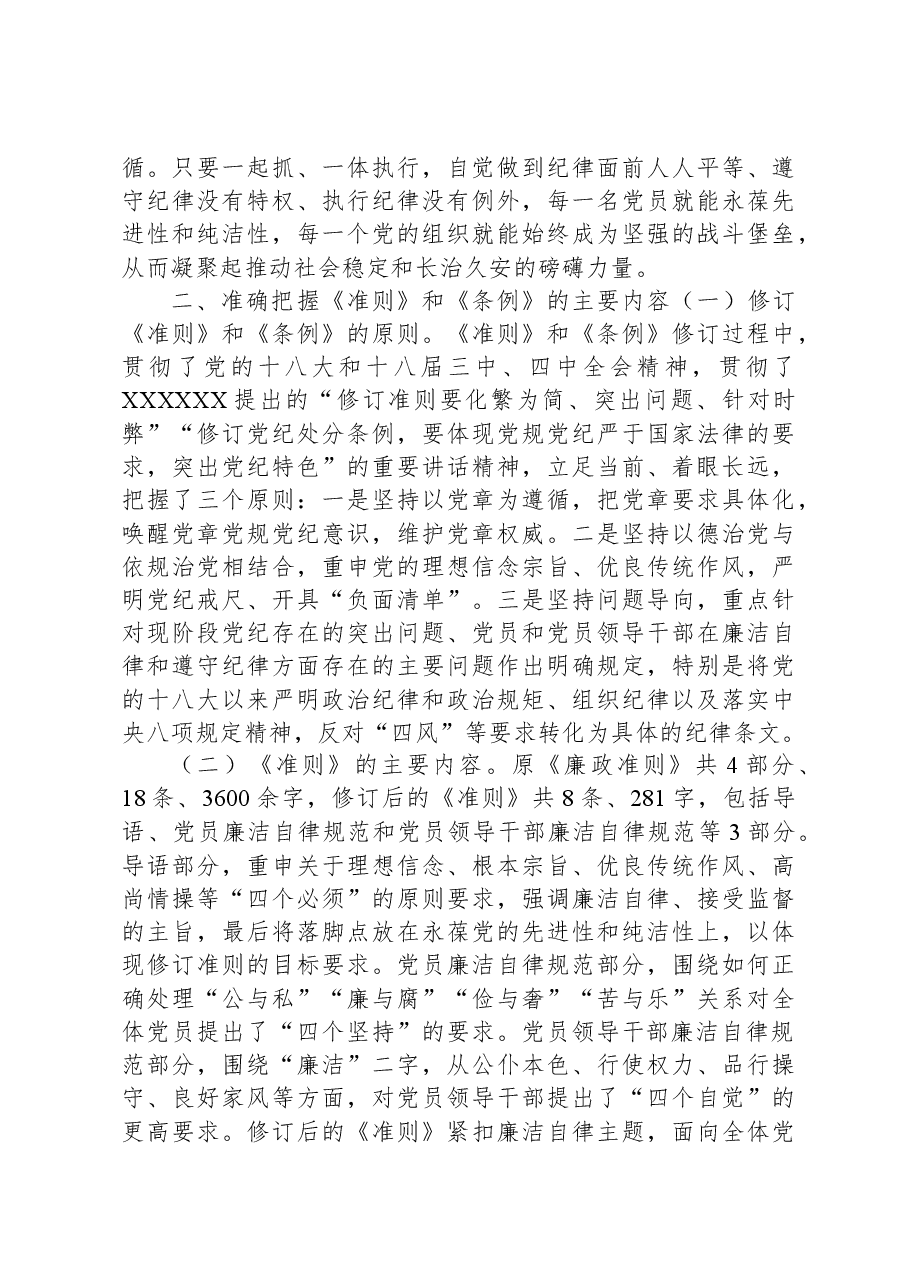 《中国共产党纪律处分条例》学习心得.docx,第3页预览