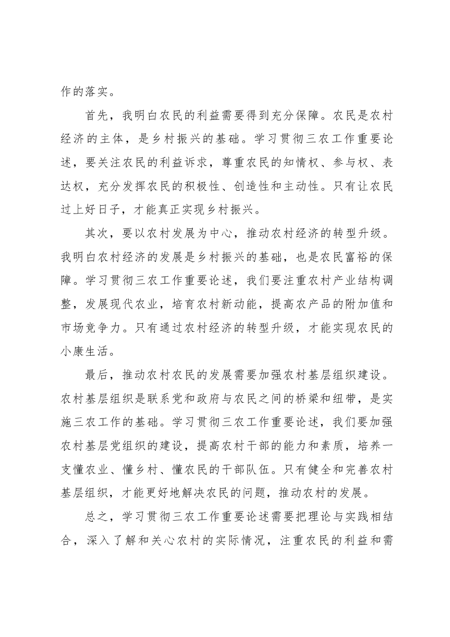 （3篇）学习贯彻三农工作重要论述心得体会.docx，第4页预览
