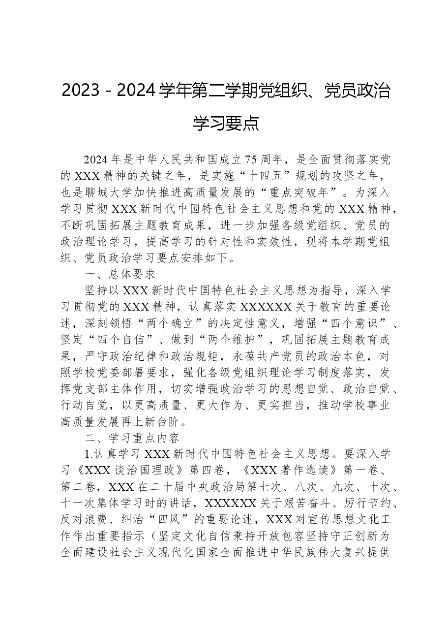 2023-2024学年第二学期党组织、党员政治学习要点.docx,第1页预览
