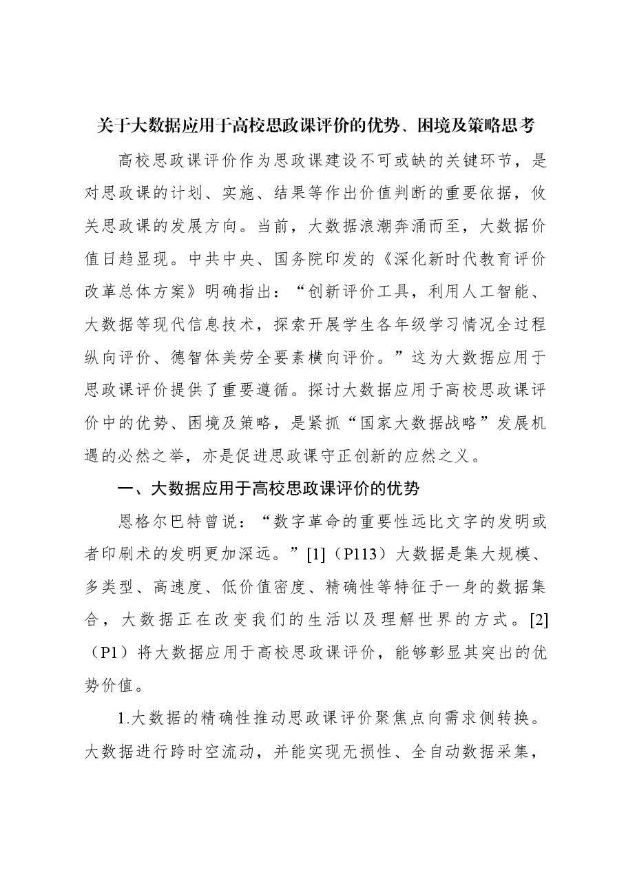 (2篇)关于大数据应用于高校思政课评价的优势、困境及策略思考.docx,第2页预览