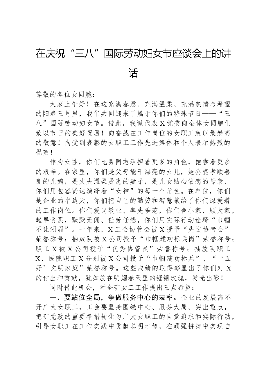 在庆祝“三八”国际劳动妇女节座谈会上的讲话(公司).docx,第1页预览