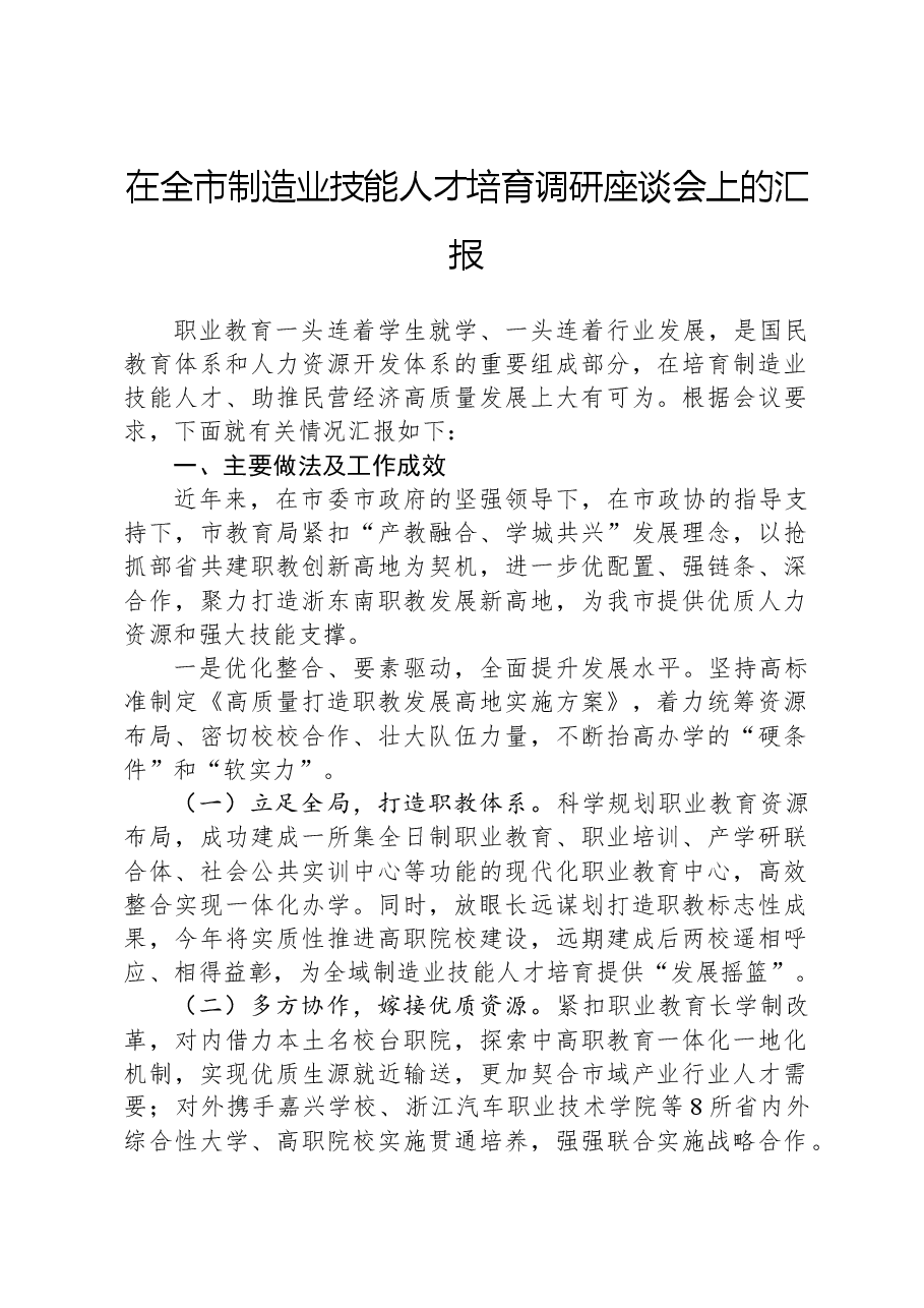 在全市制造业技能人才培育调研座谈会上的汇报.docx,第1页预览