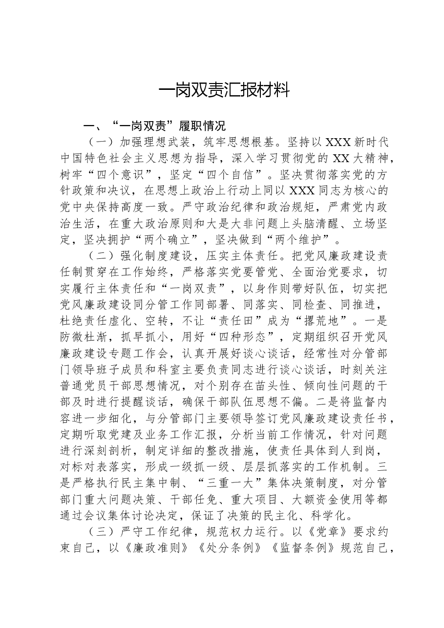 一岗双责汇报材料.docx,第1页预览