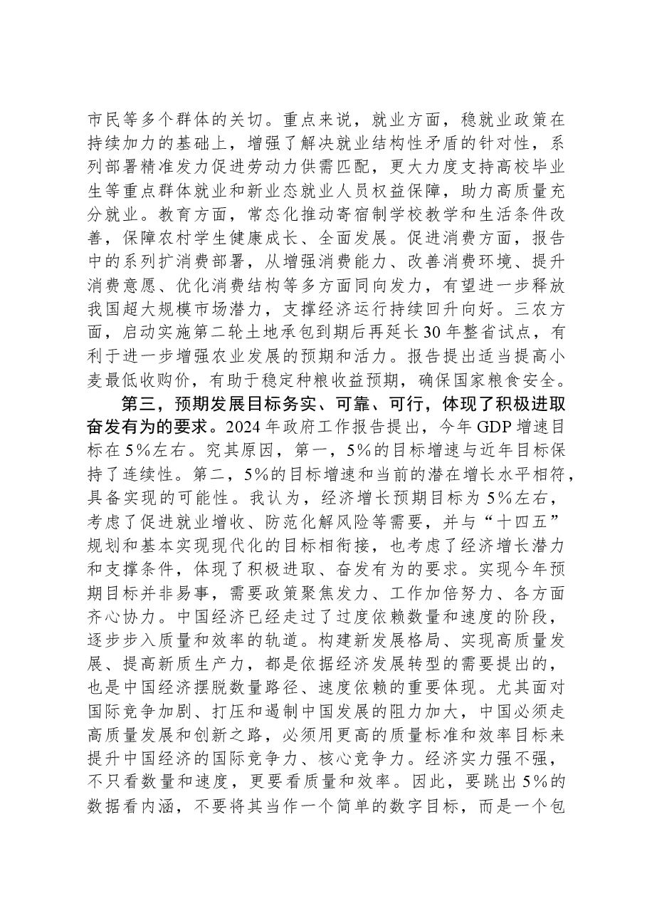 2024年全国“两会”政府工作报告学习心得体会.docx,第3页预览