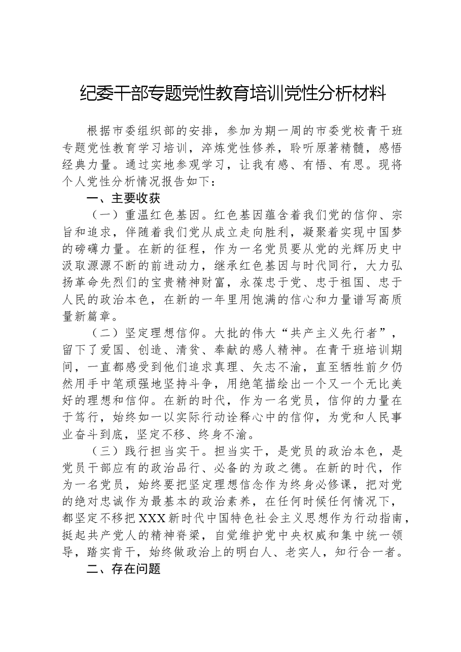 纪委干部专题党性教育培训党性分析材料.docx,第1页预览