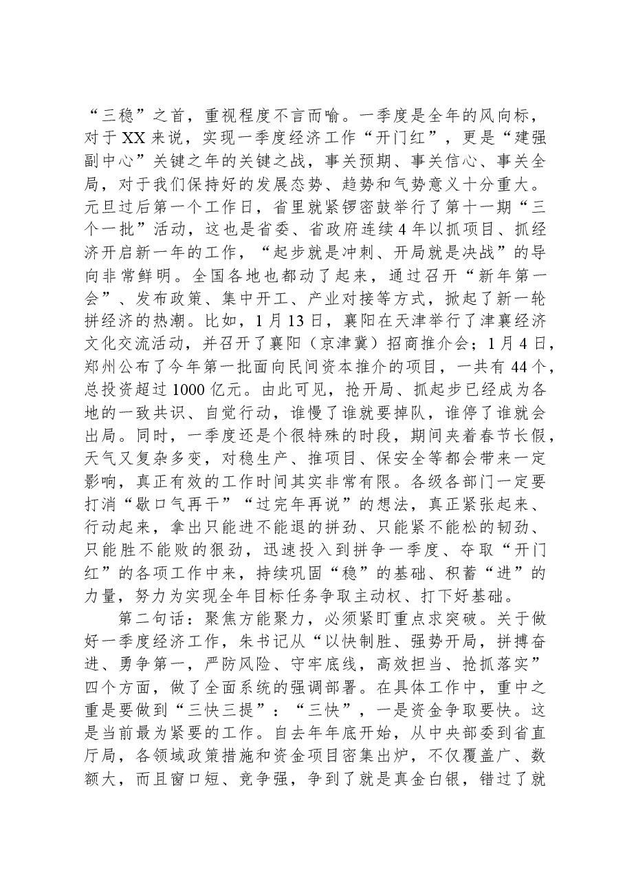 全市一季度经济工作“开门红”动员大会的主持讲话.docx，第2页预览