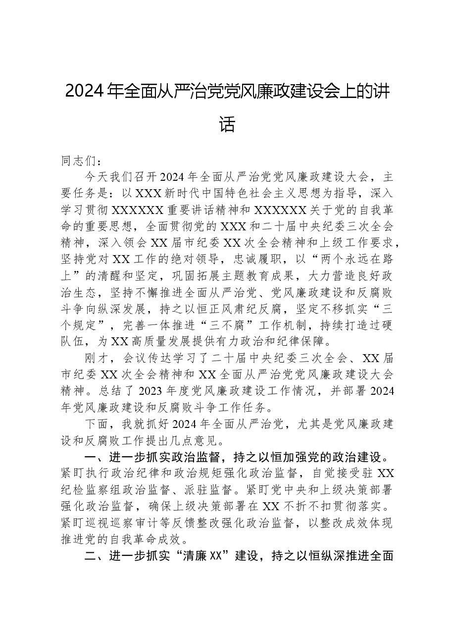 2024年全面从严治党党风廉政建设会上的讲话.docx,第1页预览