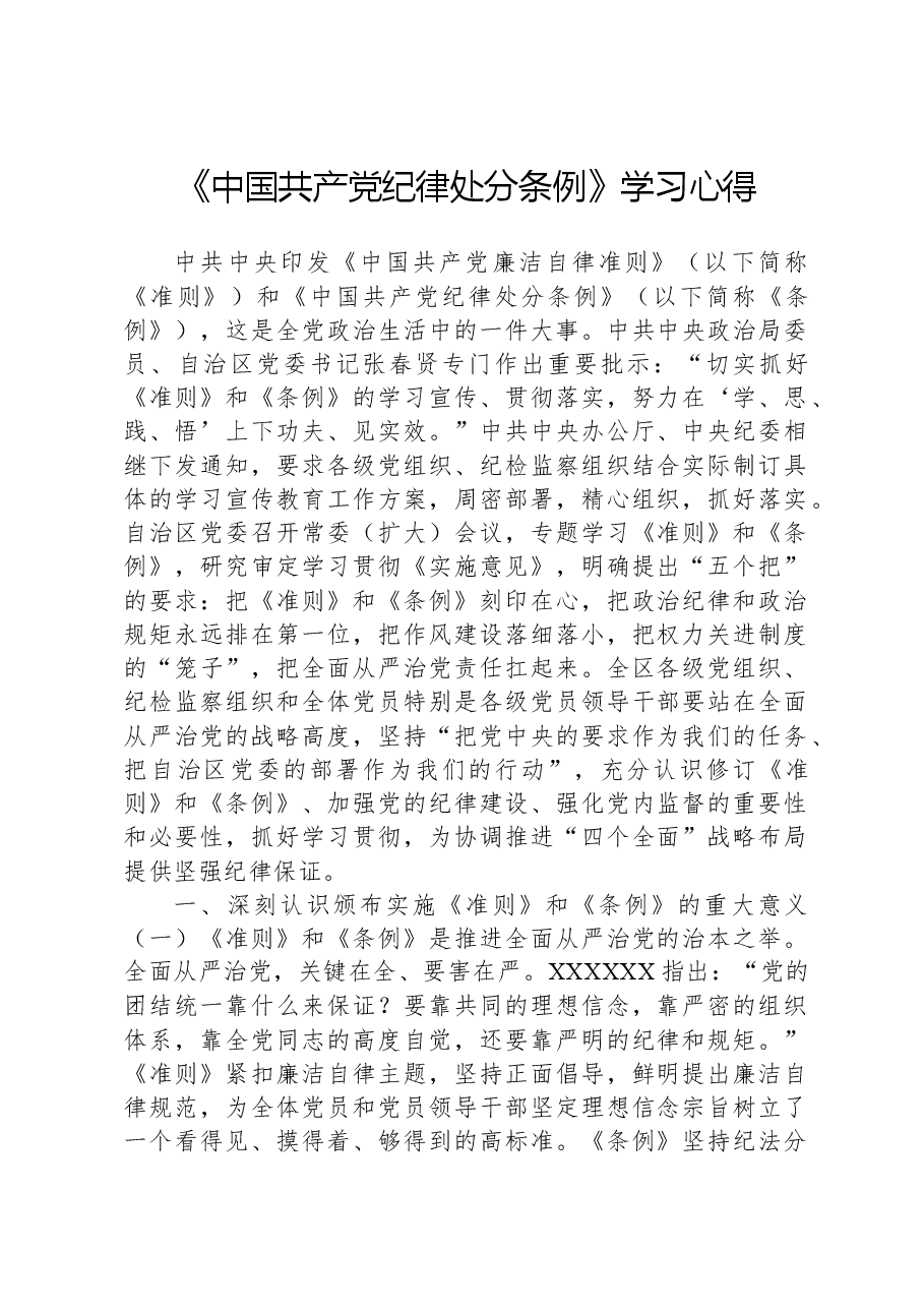 《中国共产党纪律处分条例》学习心得.docx,第1页预览
