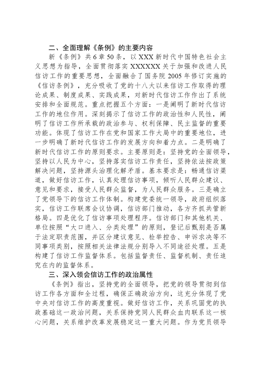 2024年关于全局贯彻信访工作新《条例》共建信访工作新格局的讲话稿.docx，第2页预览