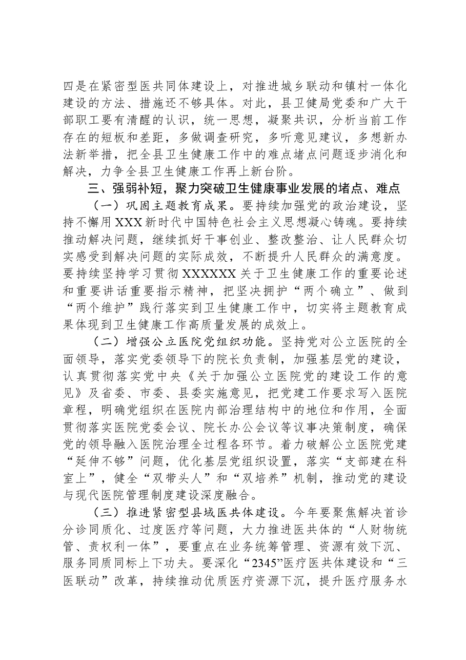 在2024年全县卫生健康工作会议上的讲话.docx,第4页预览