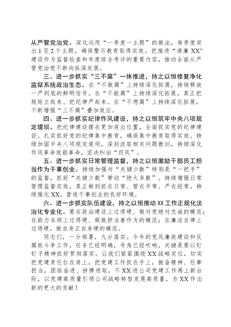 2024年全面从严治党党风廉政建设会上的讲话.docx,第2页预览