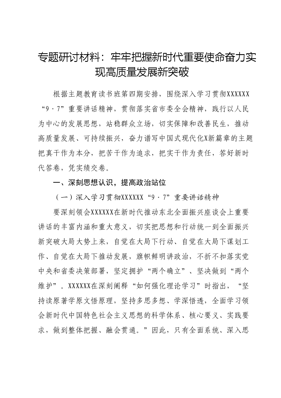 专题研讨材料:牢牢把握新时代重要使命奋力实现高质量发展新突破.docx,第1页预览