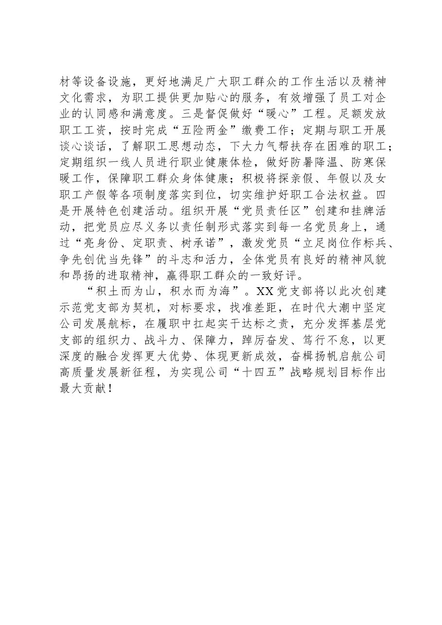 创建示范党支部汇报材料.docx,第4页预览