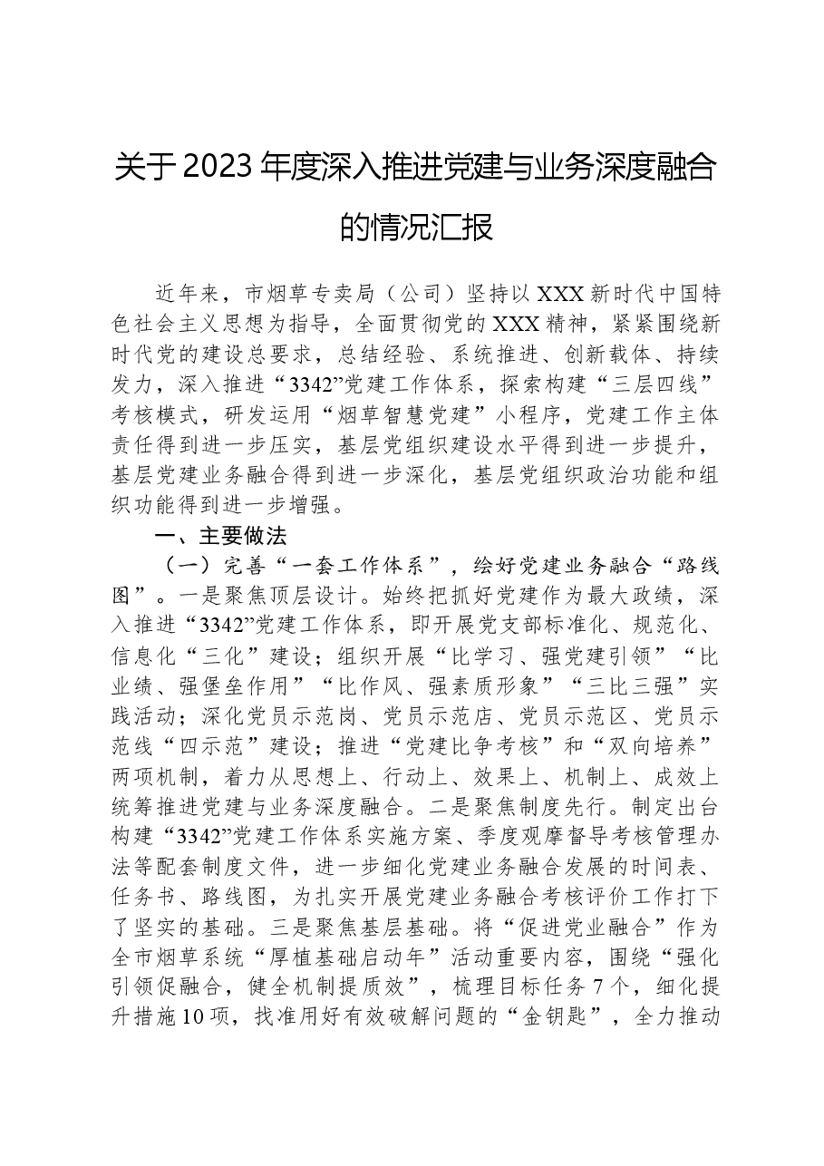 关于2023年度深入推进党建与业务深度融合的情况汇报.docx，第1页预览