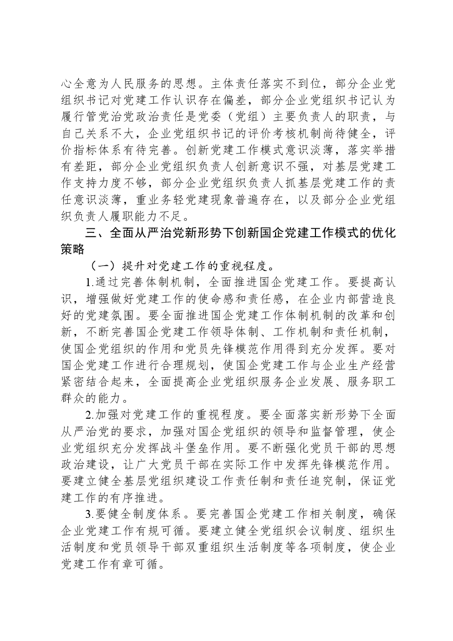 关于提升国企管党治党水平的调研报告.docx,第4页预览