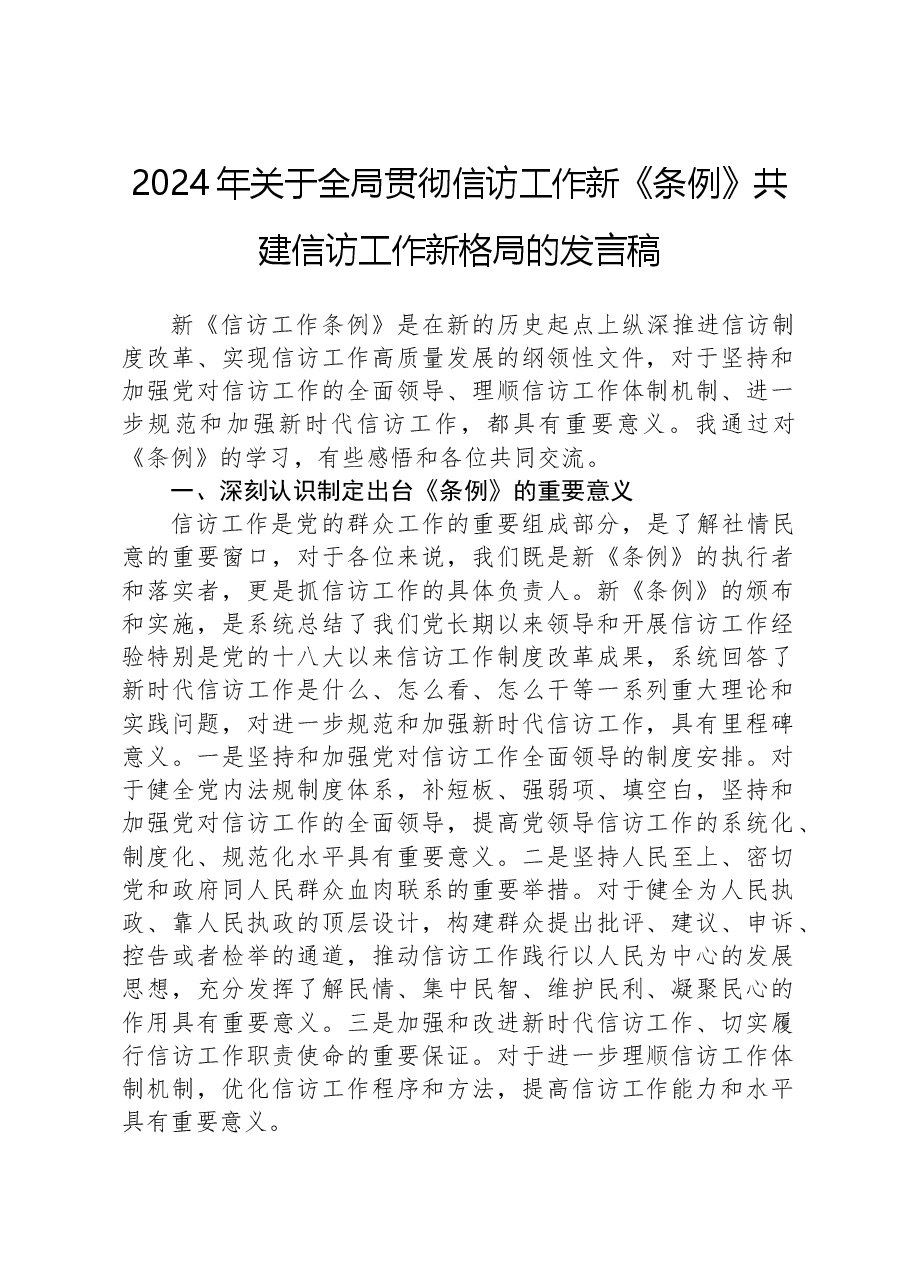 2024年关于全局贯彻信访工作新《条例》共建信访工作新格局的发言稿.docx,第1页预览