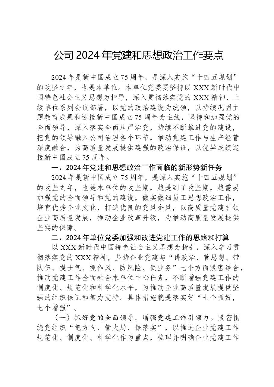 公司2024年党建和思想政治工作要点.docx,第1页预览