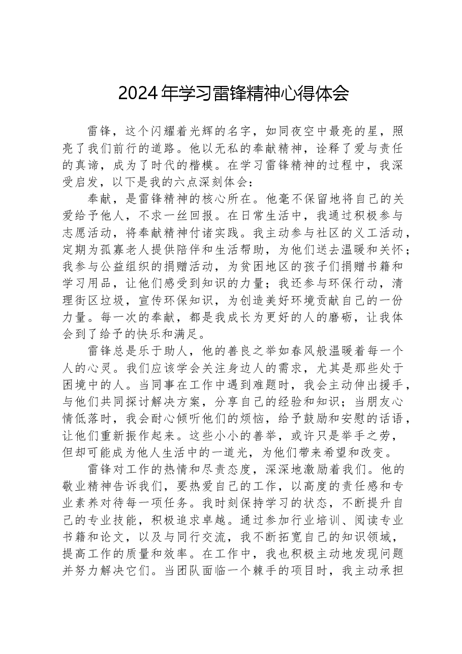 2024年学习雷锋精神心得体会.docx,第1页预览