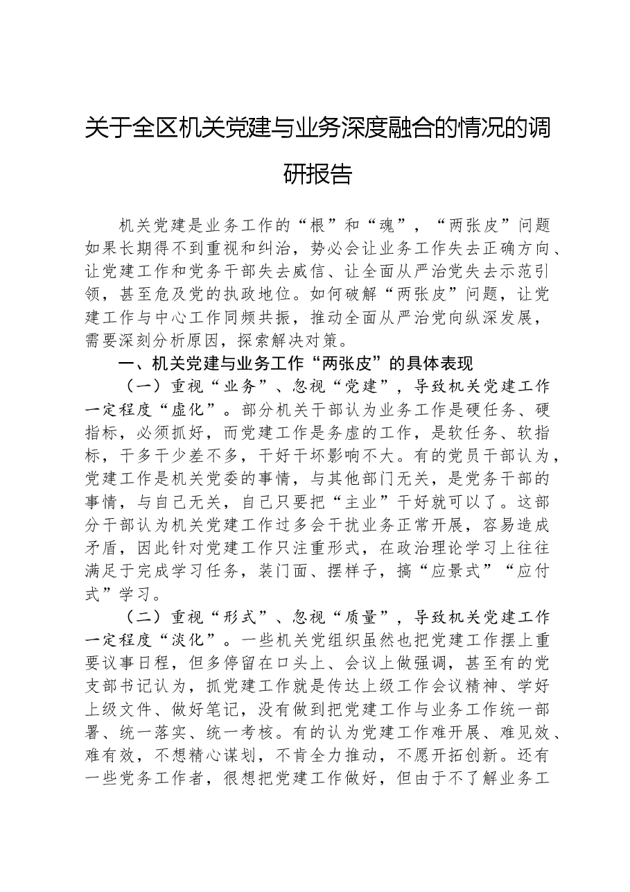 关于全区机关党建与业务深度融合的情况的调研报告.docx,第1页预览