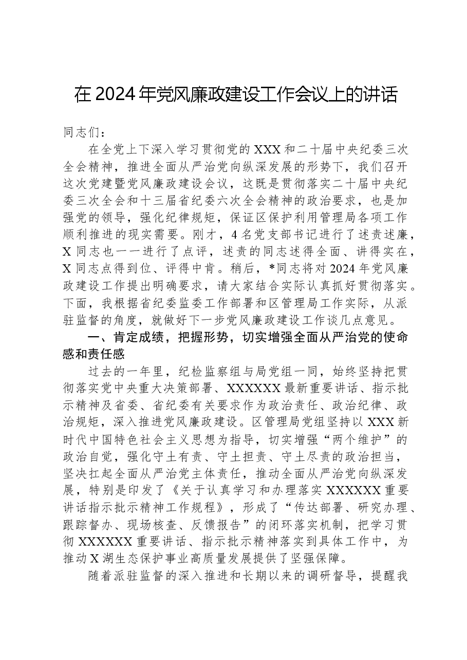 在2024年党风廉政建设工作会议上的讲话.docx，第1页预览