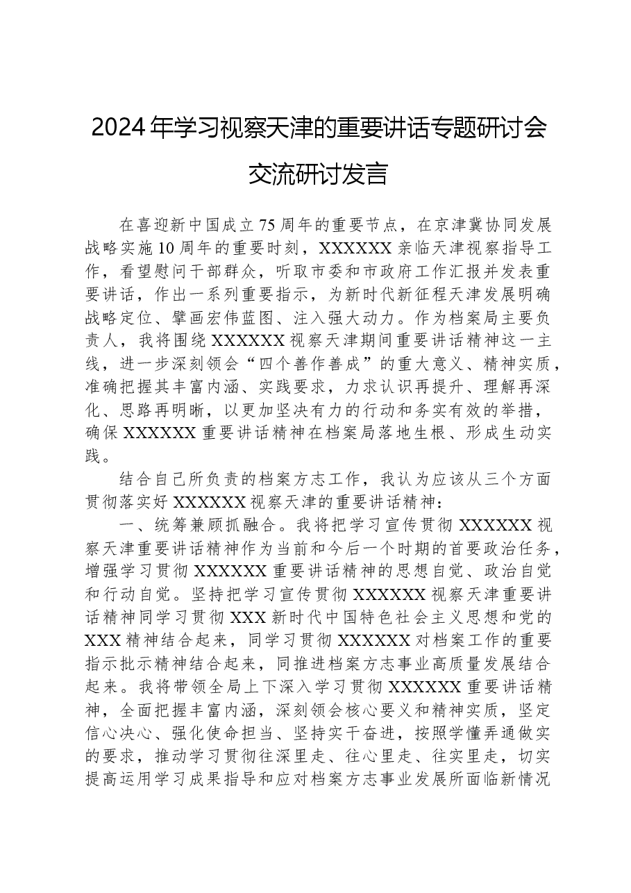2024年学习视察天津的重要讲话专题研讨会交流研讨发言.docx，第1页预览