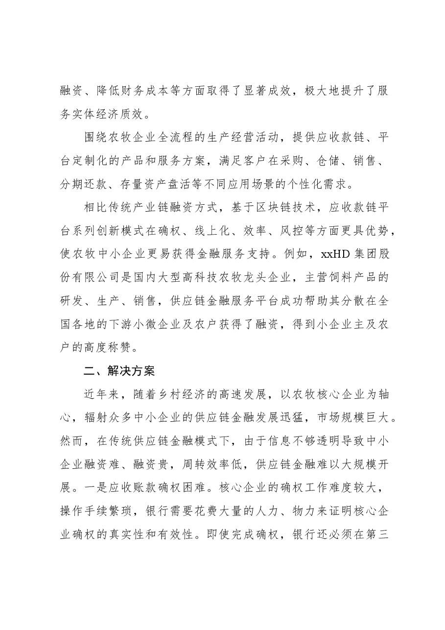 基于区块链的产业链金融服务助力乡村振兴调研报告.docx,第2页预览
