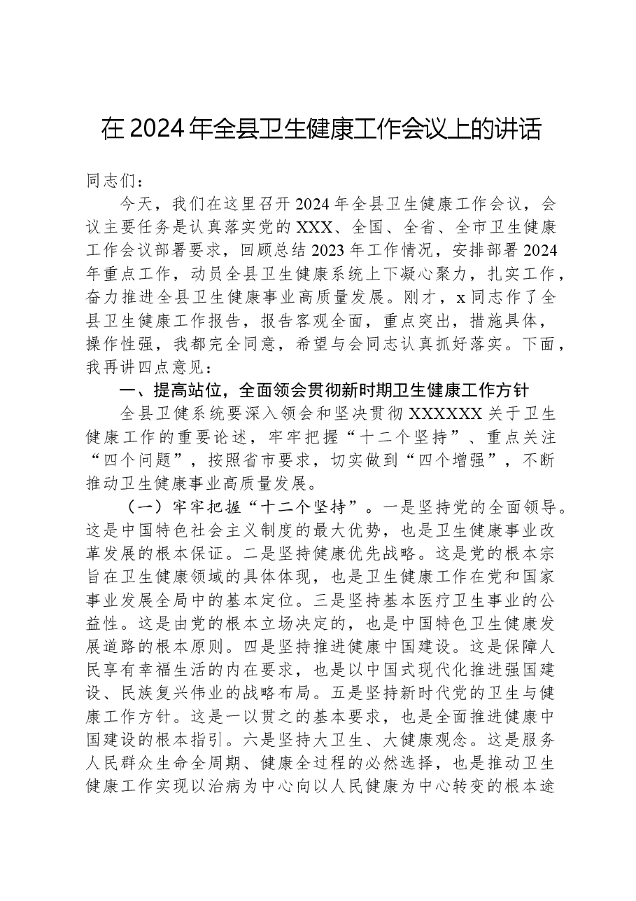在2024年全县卫生健康工作会议上的讲话.docx,第1页预览