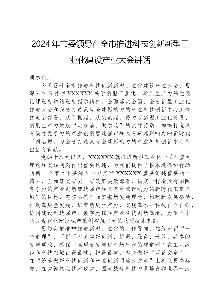 2024年市委领导在全市推进科技创新新型工业化建设产业大会讲话.docx,第1页预览