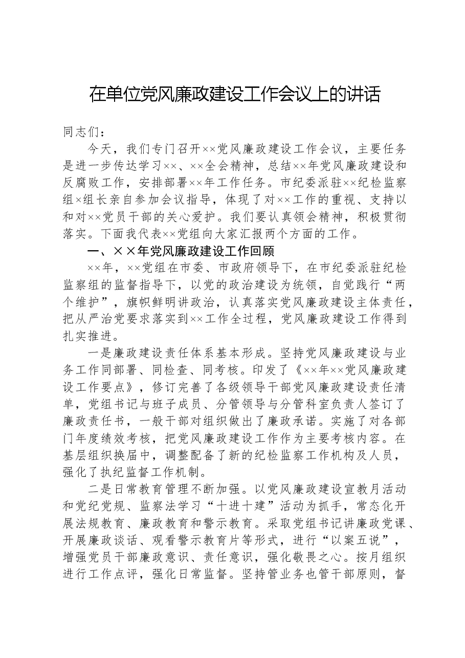 在单位党风廉政建设工作会议上的讲话.docx，第1页预览