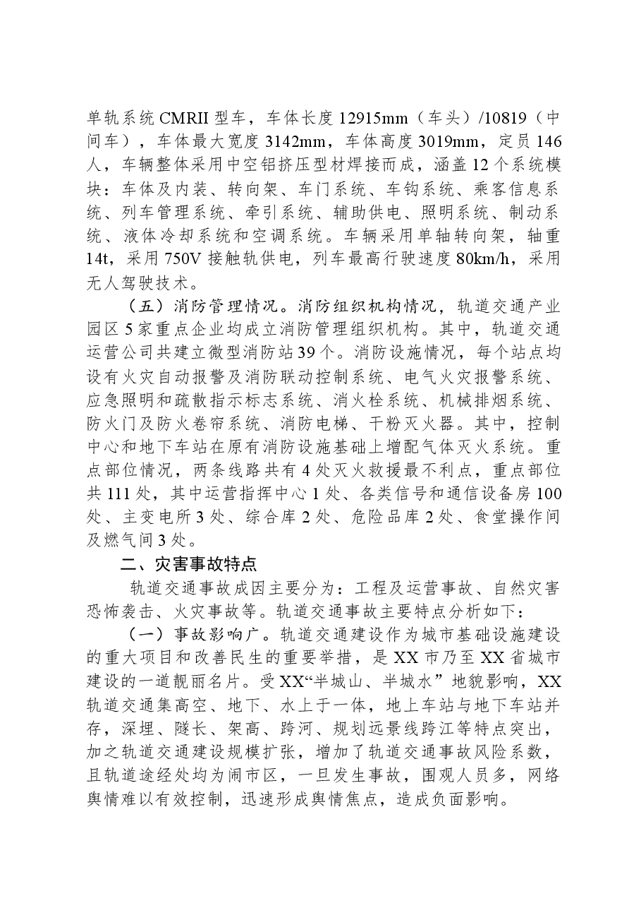 城市轨道交通应急处置能力的调研与思考.docx，第2页预览