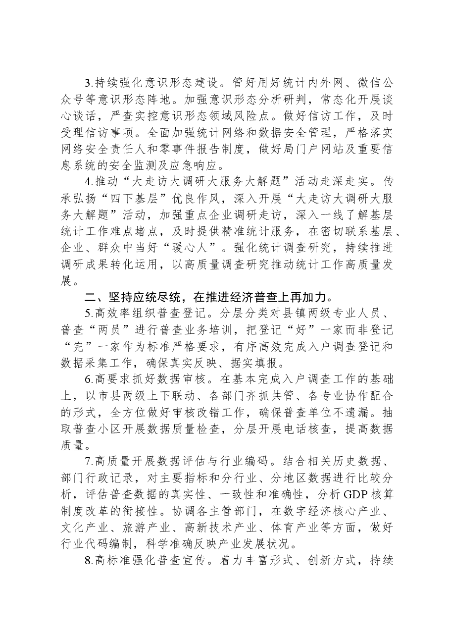2024年全市统计工作要点.docx,第2页预览