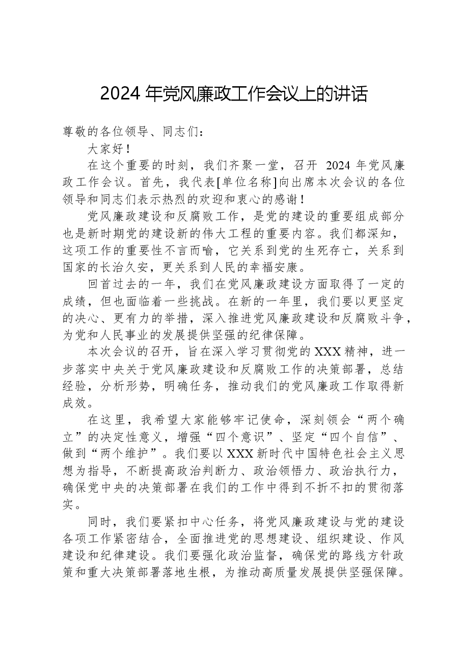2024年党风廉政工作会议上的讲话-2.docx,第1页预览