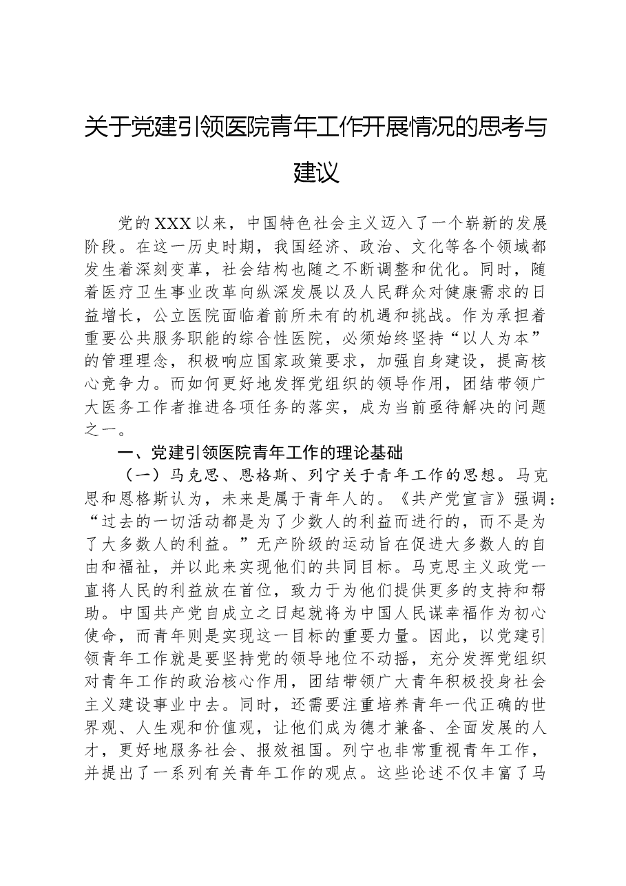 关于党建引领医院青年工作开展情况的思考与建议.docx，第1页预览