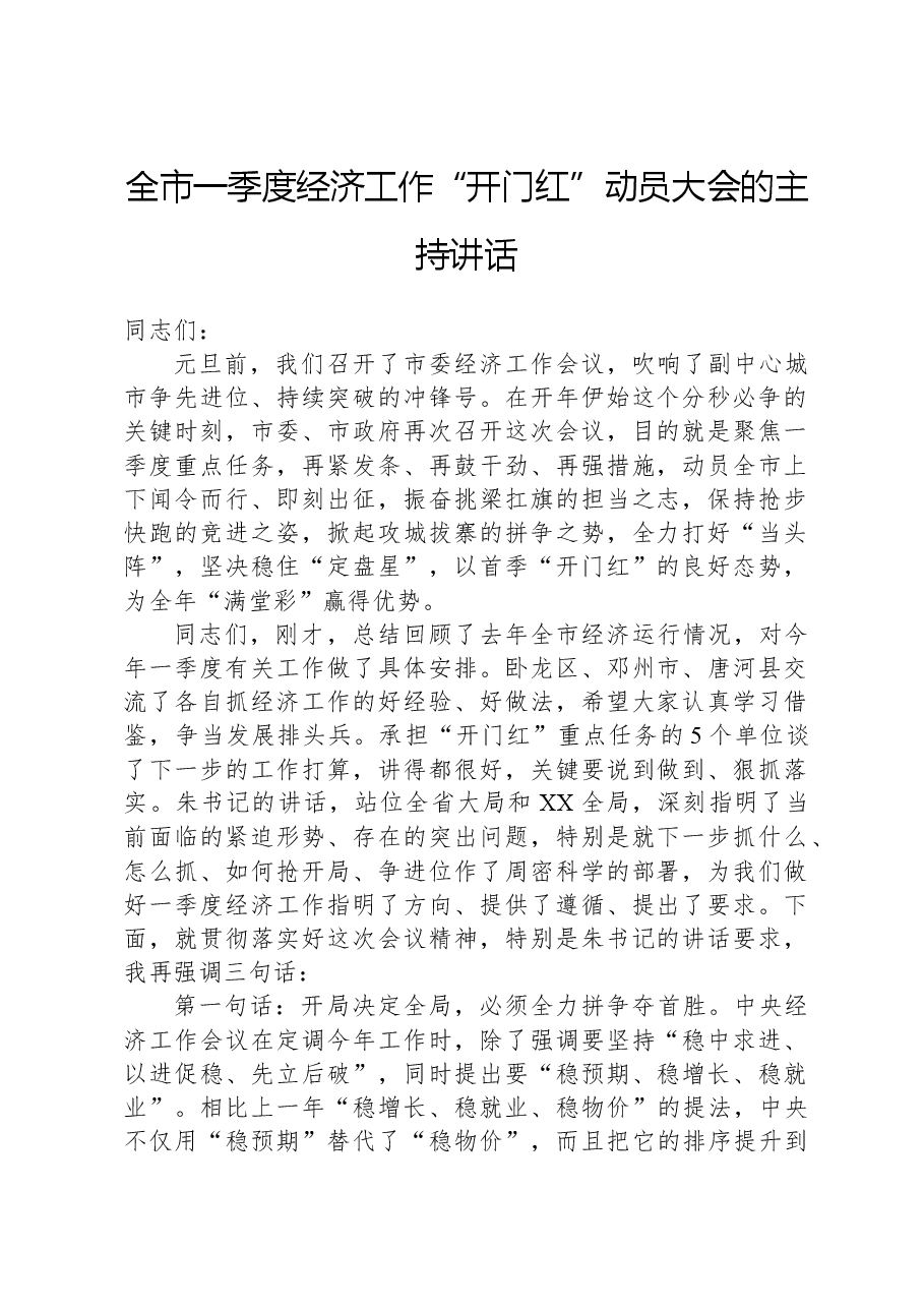 全市一季度经济工作“开门红”动员大会的主持讲话.docx，第1页预览