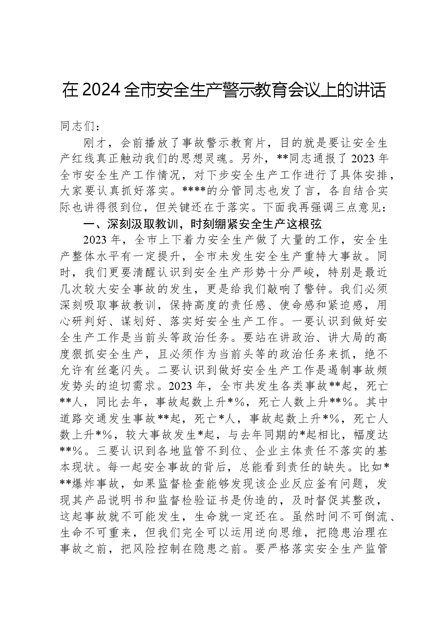 在2024全市安全生产警示教育会议上的讲话.docx,第1页预览