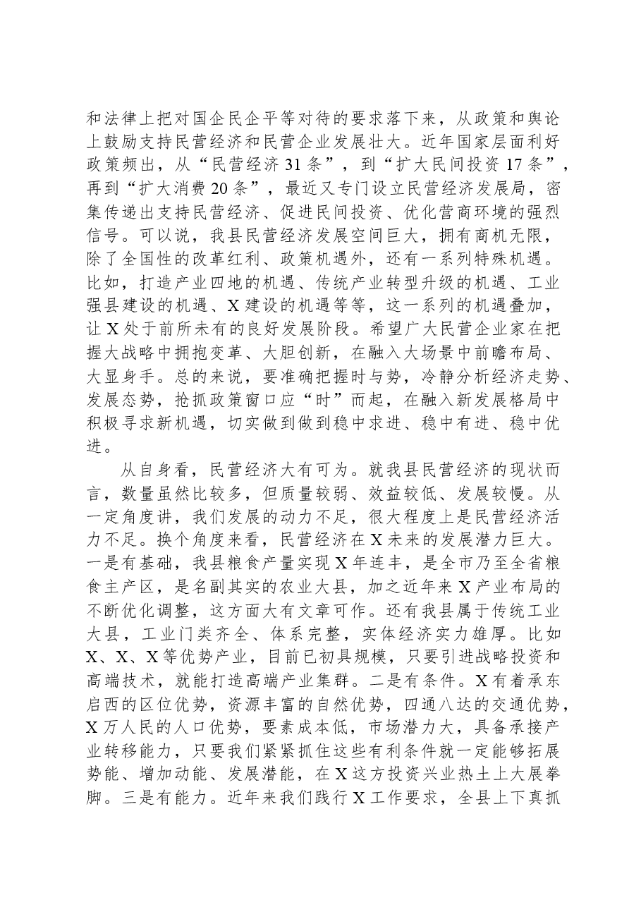 在2024年全县民营经济高质量发展大会上的讲话.docx,第3页预览