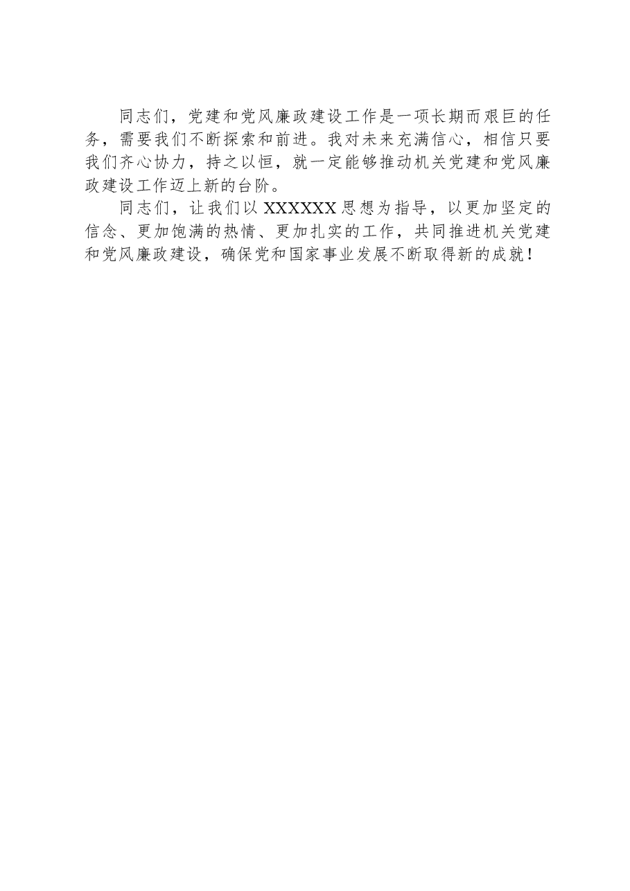 在党建和党风廉政建设工作推进会上的讲话.docx,第3页预览