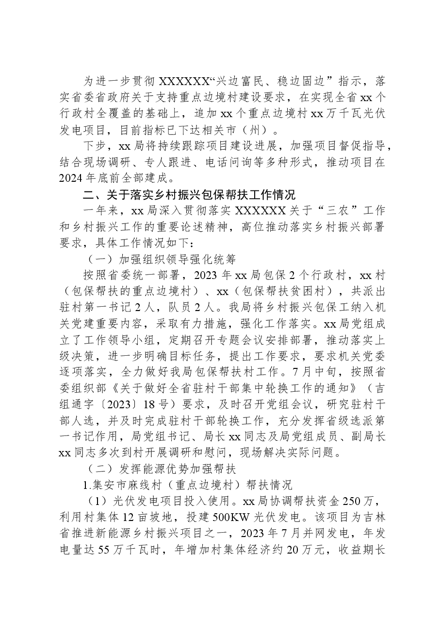 2024年xx局关于巩固拓展脱贫攻坚同乡村振兴有效衔接有关情况汇报.docx,第3页预览