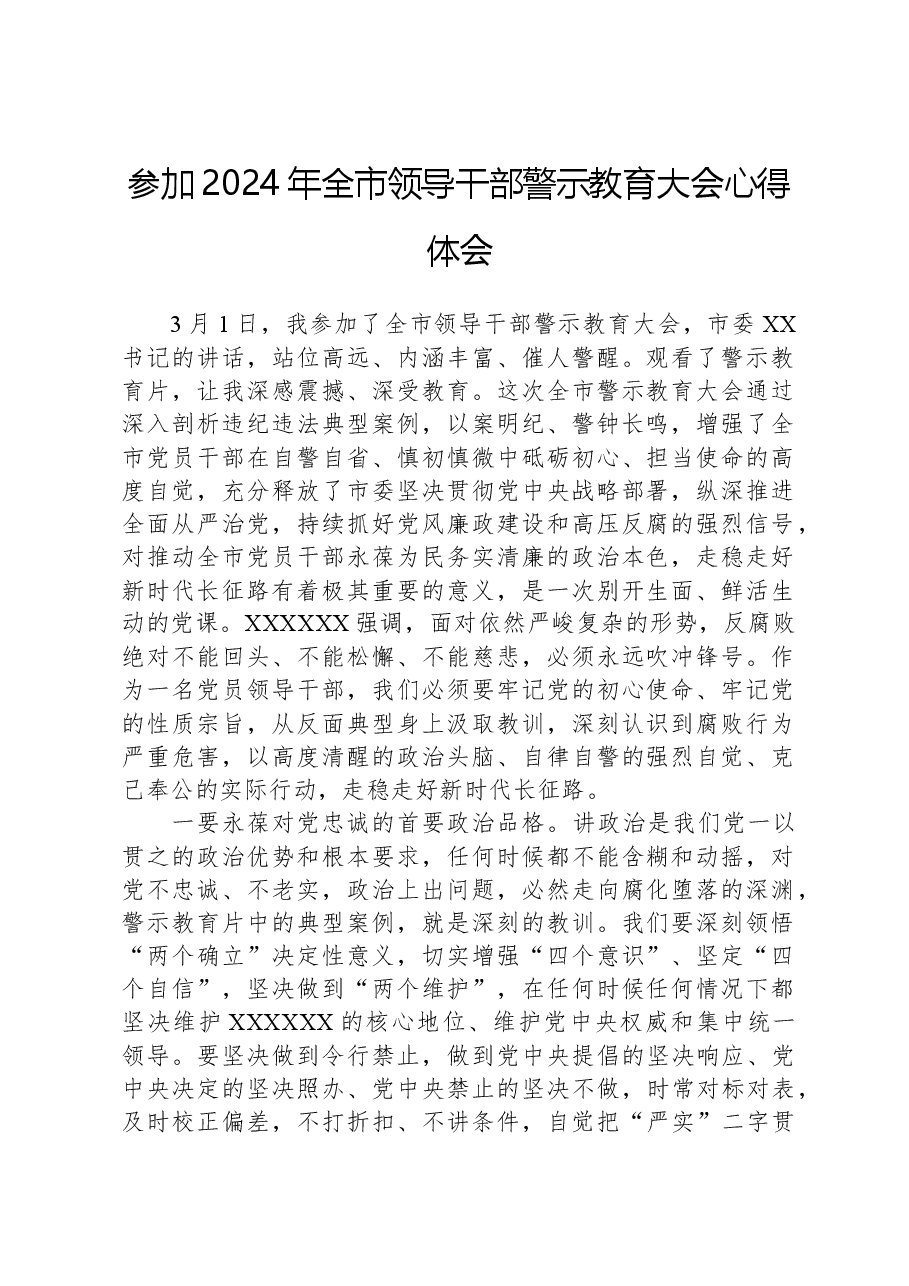 参加2024年全市领导干部警示教育大会心得体会.docx,第1页预览