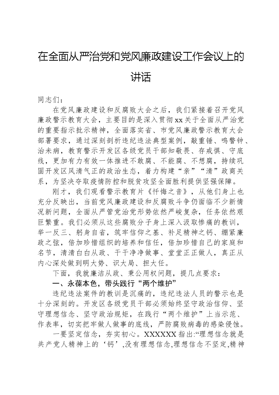在全面从严治党和党风廉政建设工作会议上的讲话.docx,第1页预览
