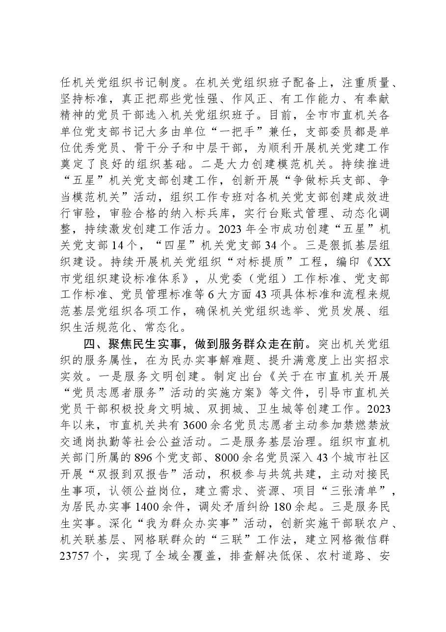 在2024年全市机关党建工作推进会上的汇报发言.docx,第3页预览